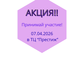 07.04.2026 в ТЦ 